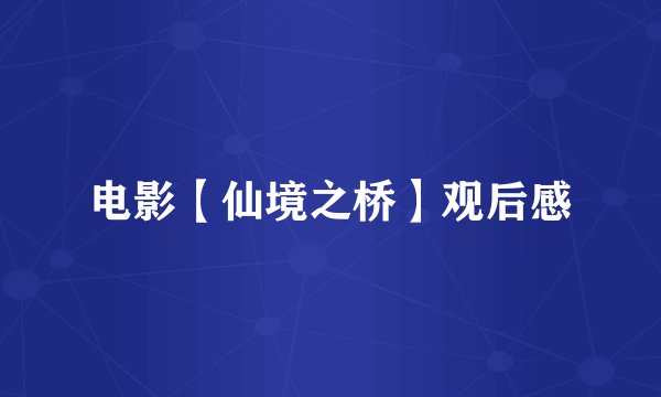 电影【仙境之桥】观后感