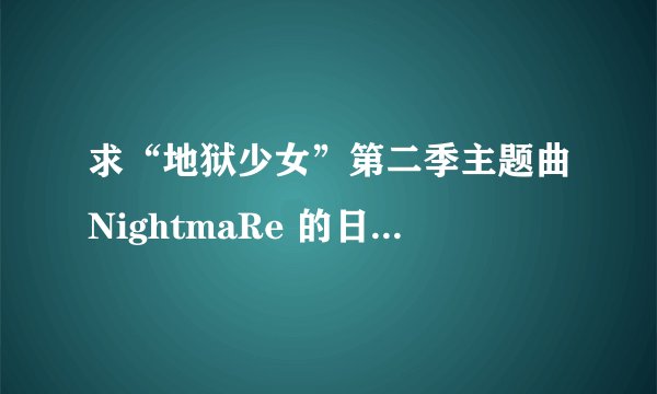 求“地狱少女”第二季主题曲NightmaRe 的日文和中文歌词