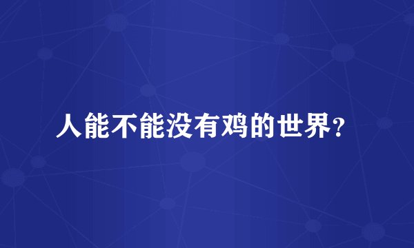 人能不能没有鸡的世界？
