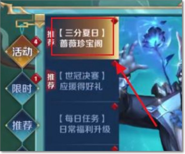 王者荣耀蔷薇珍宝阁在哪?