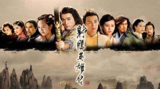 《射雕英雄传》和《神雕侠侣》有什么关系?