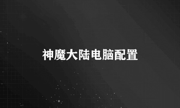 神魔大陆电脑配置