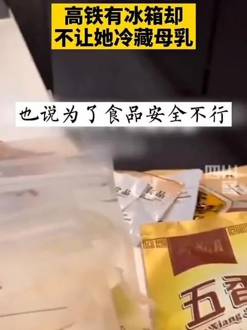 关于女子要求母乳放高铁冰箱遭拒一事评价两极分化，你站谁？