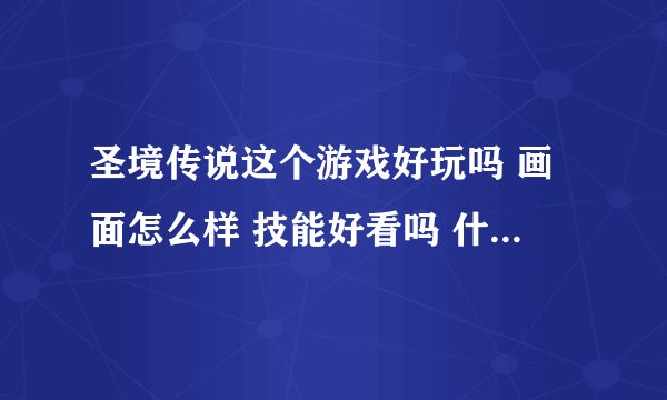 圣境传说这个游戏好玩吗 画面怎么样 技能好看吗 什么职业好玩