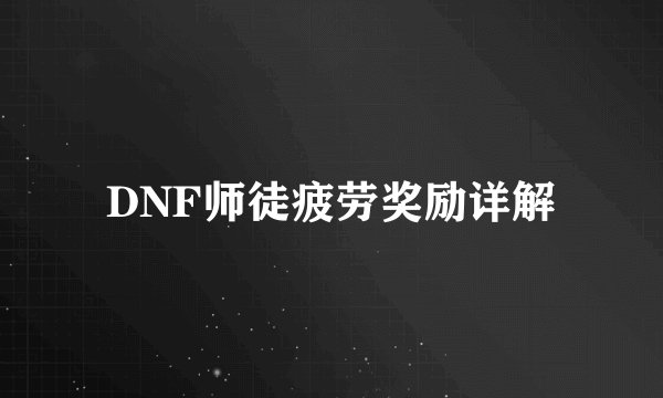 DNF师徒疲劳奖励详解