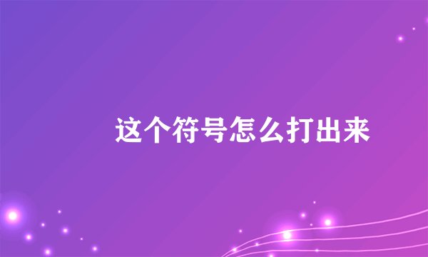 ╰╮这个符号怎么打出来