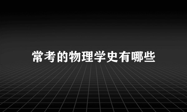 常考的物理学史有哪些