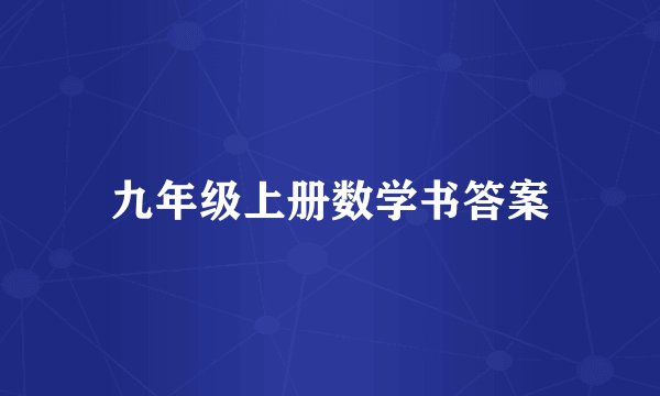 九年级上册数学书答案
