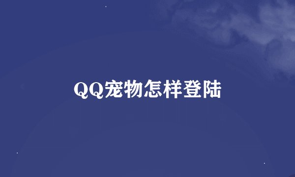 QQ宠物怎样登陆