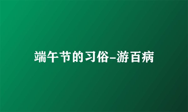 端午节的习俗-游百病