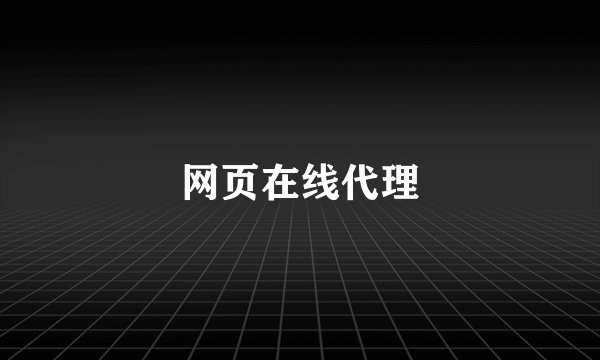 网页在线代理