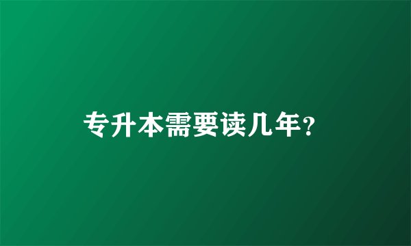 专升本需要读几年？