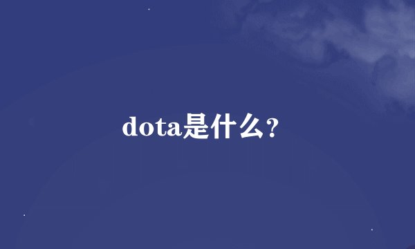 dota是什么？