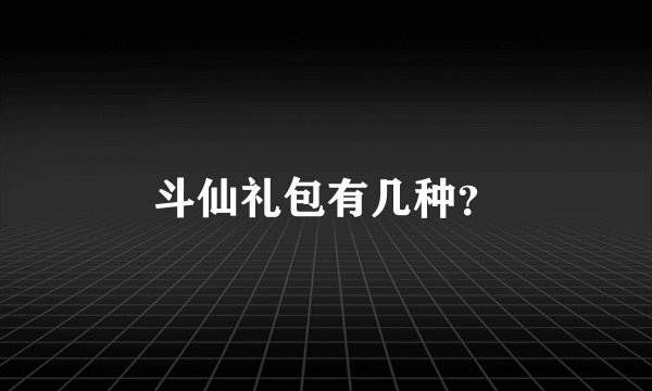 斗仙礼包有几种？