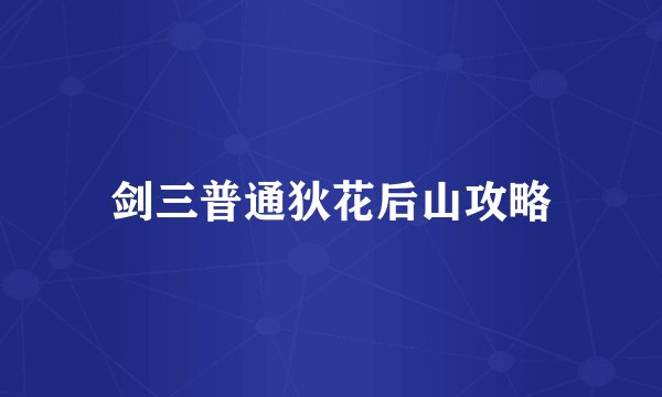 剑三普通狄花后山攻略