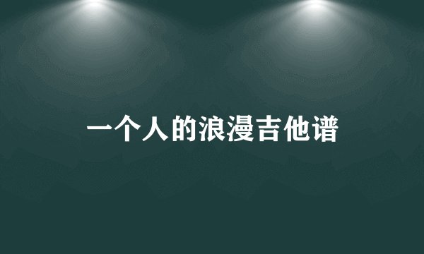 一个人的浪漫吉他谱