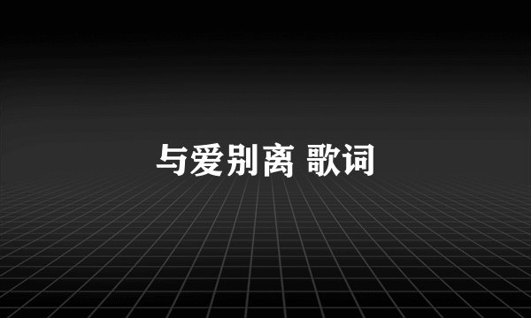 与爱别离 歌词