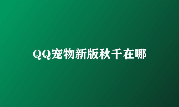 QQ宠物新版秋千在哪