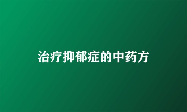 治疗抑郁症的中药方
