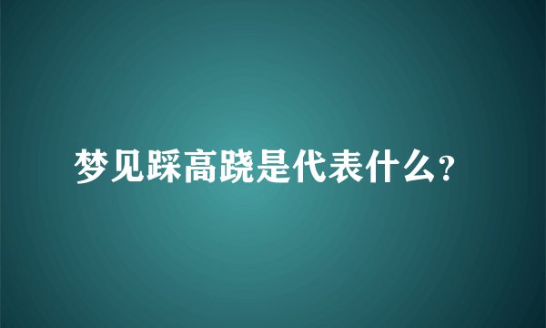 梦见踩高跷是代表什么？