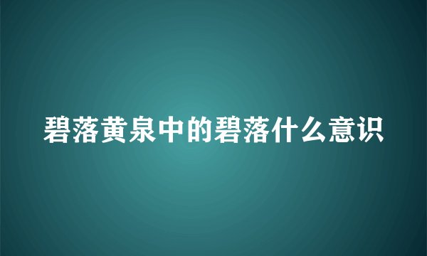 碧落黄泉中的碧落什么意识