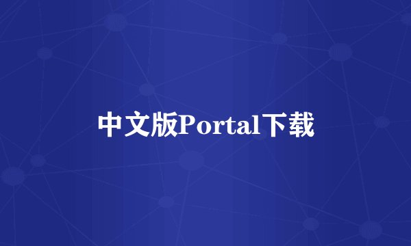 中文版Portal下载