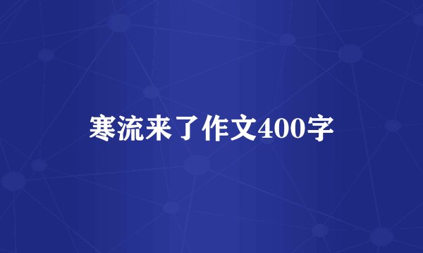 寒流来了作文400字