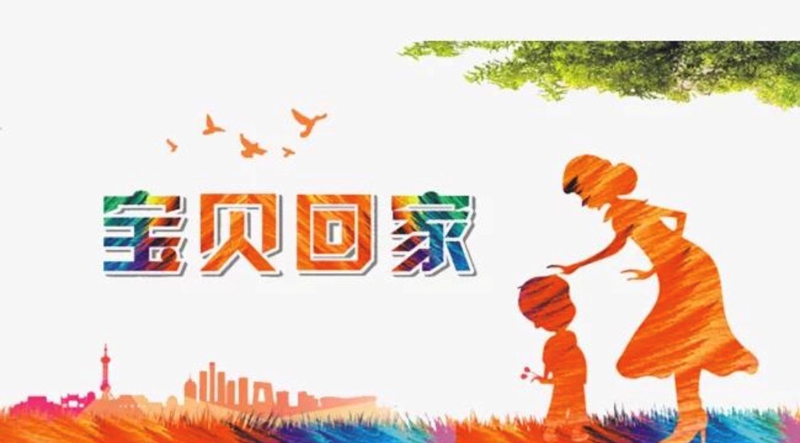 怎么加入“宝贝回家”志愿者队伍呢？