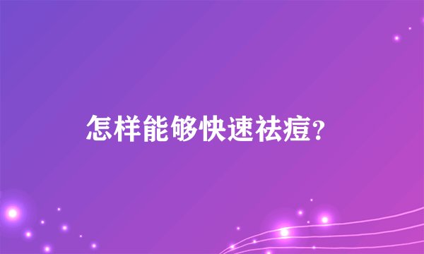 怎样能够快速祛痘？