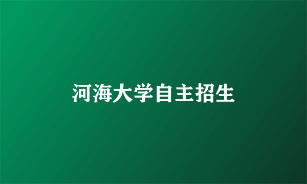 河海大学自主招生