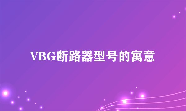 VBG断路器型号的寓意