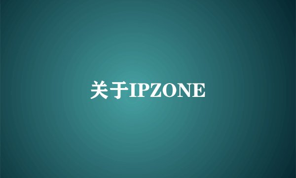关于IPZONE
