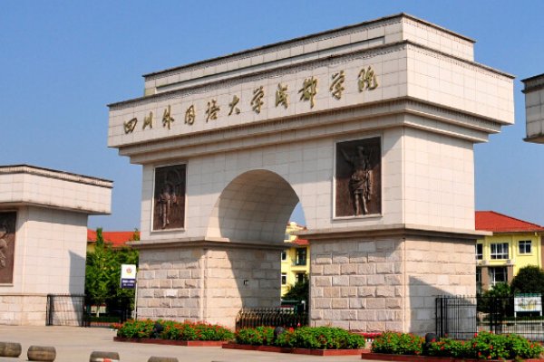四川外语学院成都学院学费