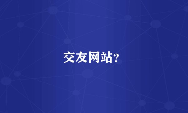 交友网站？