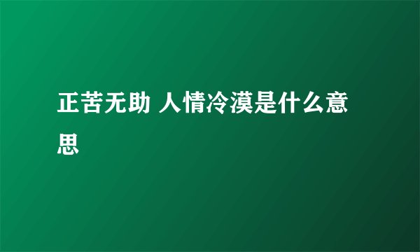 正苦无助 人情冷漠是什么意思