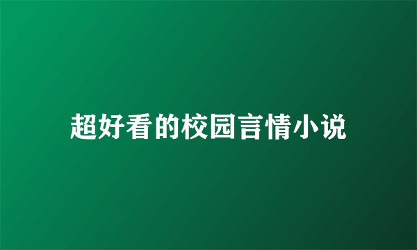 超好看的校园言情小说