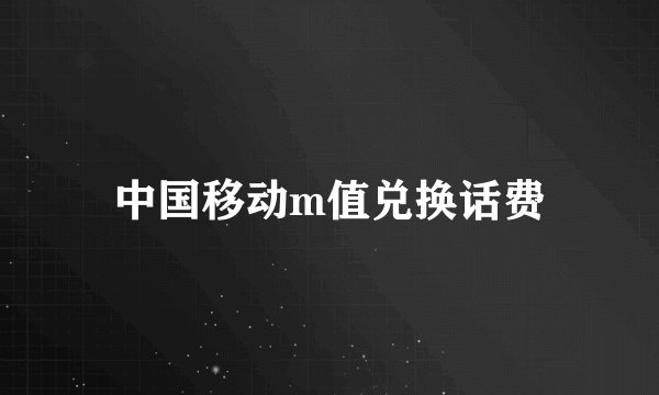 中国移动m值兑换话费