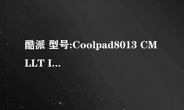 酷派 型号:Coolpad8013 CMLLT ID:2011CP2316手机怎么刷机