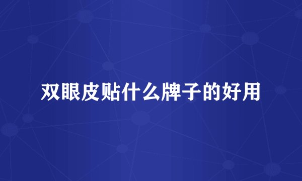 双眼皮贴什么牌子的好用