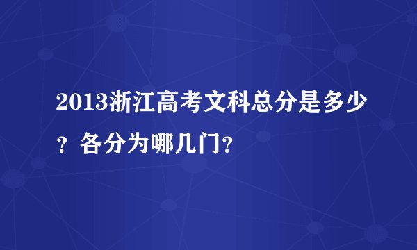 2013浙江高考文科总分是多少？各分为哪几门？