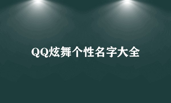QQ炫舞个性名字大全