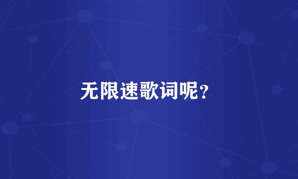 无限速歌词呢？