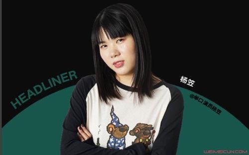 脱口秀演员杨笠被举报,究竟是因为什么原因呢?