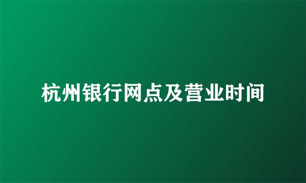 杭州银行网点及营业时间