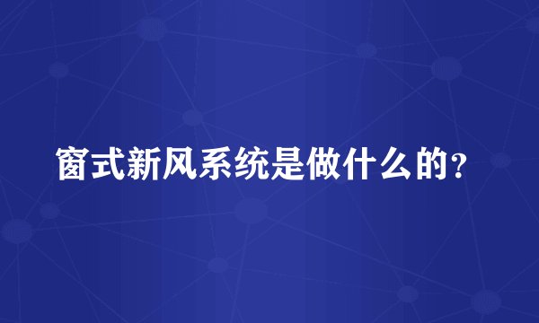 窗式新风系统是做什么的？