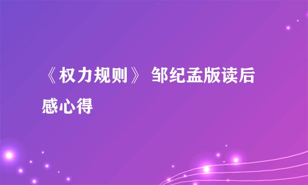 《权力规则》 邹纪孟版读后感心得