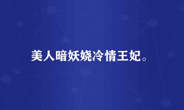 美人暗妖娆冷情王妃。