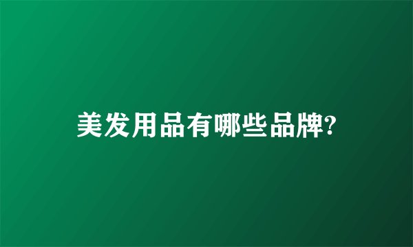 美发用品有哪些品牌?