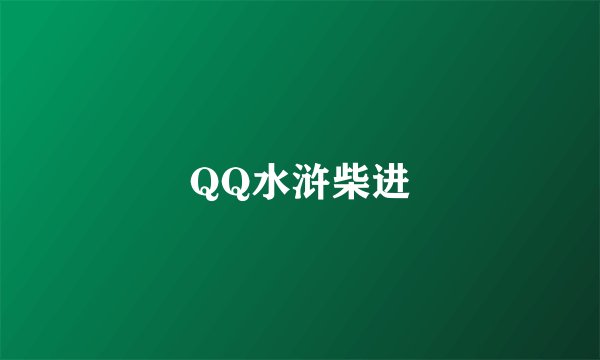 QQ水浒柴进