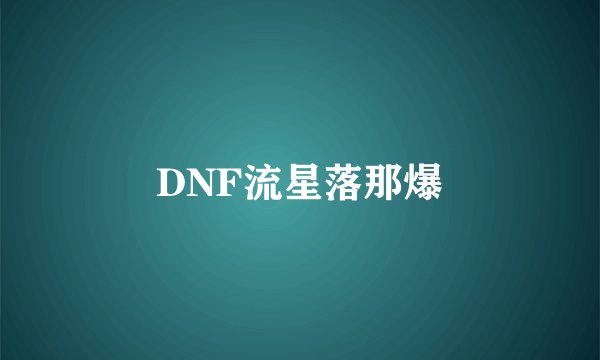 DNF流星落那爆